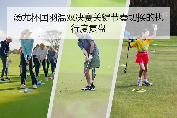 汤尤杯国羽混双决赛关键节奏切换的执行度复盘